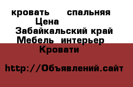 кровать 1,5 спальняя › Цена ­ 2 500 - Забайкальский край Мебель, интерьер » Кровати   